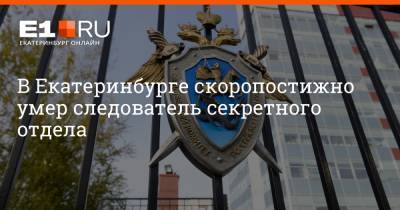 В Екатеринбурге скоропостижно умер следователь секретного отдела