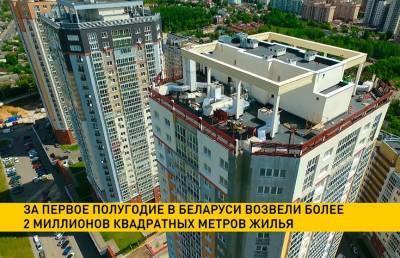 За первое полугодие в Беларуси возвели более 2 миллионов квадратных метров жилья