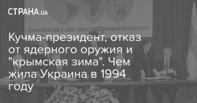 Кучма-президент, отказ от ядерного оружия и "крымская зима". Чем жила Украина в 1994 году