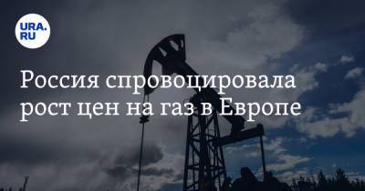 Россия спровоцировала рост цен на газ в Европе