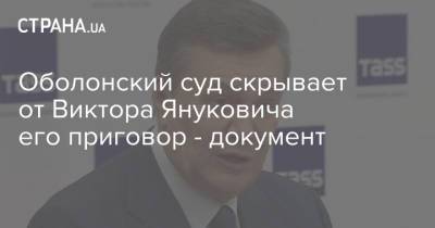 Оболонский суд скрывает от Виктора Януковича его приговор - документ