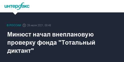 Минюст начал внеплановую проверку фонда "Тотальный диктант"