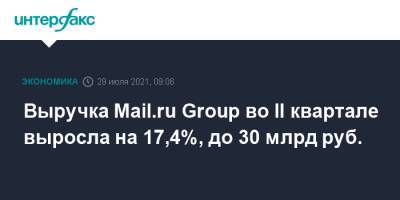 Выручка Mail.ru Group во II квартале выросла на 17,4%, до 30 млрд руб.