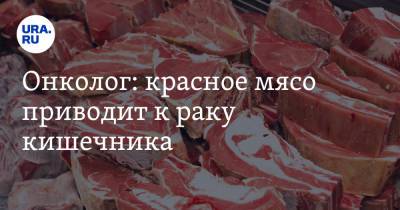 Онколог: красное мясо приводит к раку кишечника