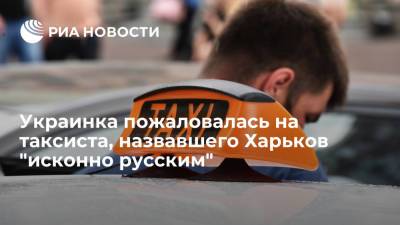 Украинка пожаловалась на таксиста, назвавшего Харьков "исконно русским" городом