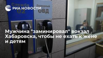 Житель Приамурья "заминировал" вокзал Хабаровска, чтобы не возвращаться к жене и шестерым детям