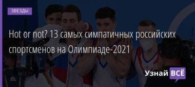 Hot or not? 13 самых симпатичных российских спортсменов на Олимпиаде-2021