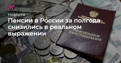 Пенсии в России за полгода снизились в реальном выражении