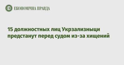 15 должностных лиц Укрзализныци предстанут перед судом из-за хищений