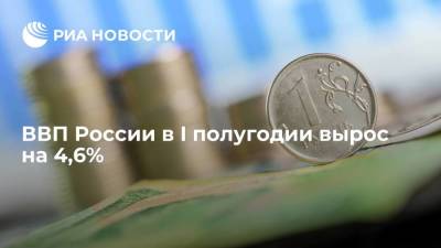 Минэкономразвития: ВВП России в первом полугодии вырос на 4,6%