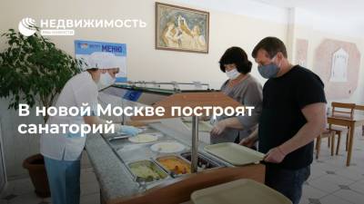 В новой Москве построят санаторий