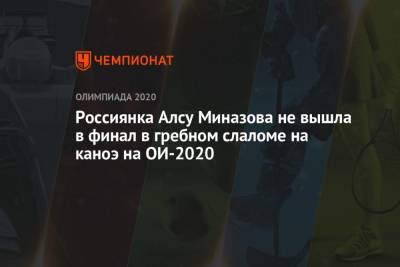 Россиянка Алсу Миназова не вышла в финал в гребном слаломе на каноэ на ОИ-2020