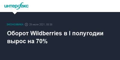 Оборот Wildberries в I полугодии вырос на 70%
