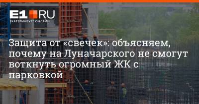 Защита от «свечек»: объясняем, почему на Луначарского не смогут воткнуть огромный ЖК с парковкой