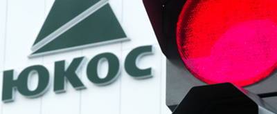 Экс-структура ЮКОСа выиграла у России арбитраж на $5 млрд