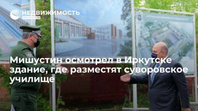 Мишустин осмотрел в Иркутске здание, где разместят суворовское училище