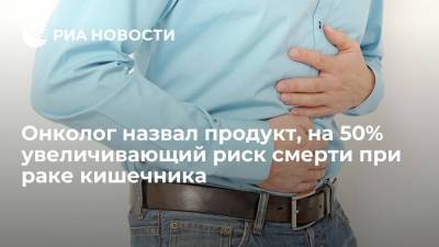 Врач-онколог Иван Карасев назвал продукт, на 50% увеличивающий риск смерти при раке кишечника