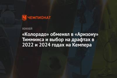 «Колорадо» обменял в «Аризону» Тимминса и выбор на драфтах в 2022 и 2024 годах на Кемпера - championat.com - шт. Колорадо - шт. Аризона