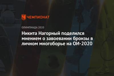 Никита Нагорный поделился мнением о завоевании бронзы в личном многоборье на ОИ-2020