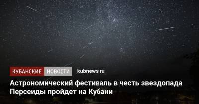 Астрономический фестиваль в честь звездопада Персеиды пройдет на Кубани