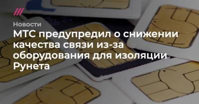 МТС предупредил о снижении качества связи из-за оборудования для изоляции Рунета