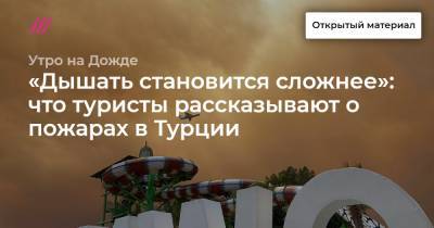 «Дышать становится сложнее»: что туристы рассказывают о пожарах в Турции