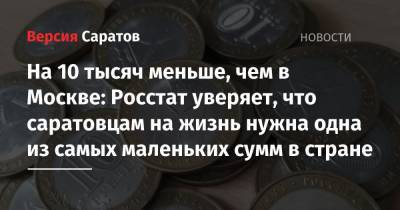 На 10 тысяч меньше, чем в Москве: Росстат уверяет, что саратовцам на жизнь нужна одна из самых маленьких сумм в стране