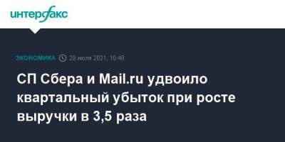 СП Сбера и Mail.ru удвоило квартальный убыток при росте выручки в 3,5 раза