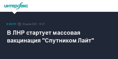 В ЛНР стартует массовая вакцинация "Спутником Лайт"