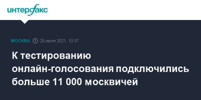 К тестированию онлайн-голосования подключились больше 11 000 москвичей