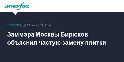 Заммэра Москвы Бирюков объяснил частую замену плитки