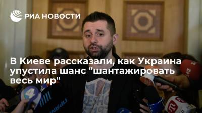 Глава фракции "Слуга народа" Арахамия рассказал, как Украина упустила шанс "шантажировать весь мир"