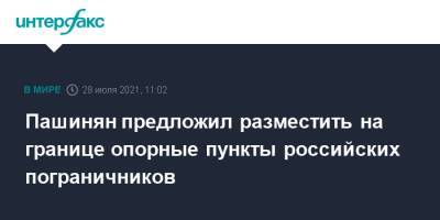 Пашинян предложил разместить на границе опорные пункты российских пограничников