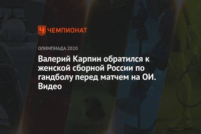 Валерий Карпин обратился к женской сборной России по гандболу перед матчем на ОИ. Видео
