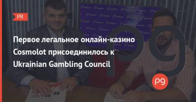 Первое легальное онлайн-казино Cosmolot присоединилось к Ukrainian Gambling Council