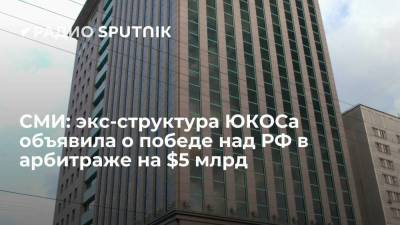 СМИ: экс-структура ЮКОСа объявила о победе над РФ в арбитраже на $5 млрд