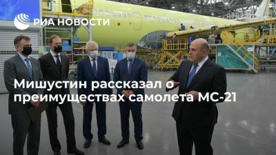 Премьер Мишустин: самолет МС-21 может конкурировать с западными аналогами благодаря инновациям