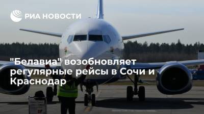 "Белавиа" возобновляет регулярные рейсы в Сочи и Краснодар