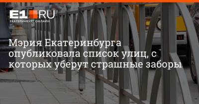 Мэрия Екатеринбурга опубликовала список улиц, с которых уберут страшные заборы