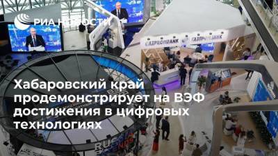 Хабаровский край продемонстрирует на ВЭФ достижения в цифровых технологиях