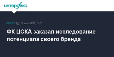 ФК ЦСКА заказал исследование потенциала своего бренда