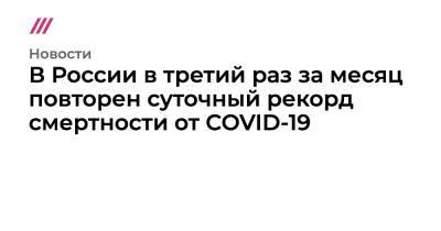 В России в третий раз за месяц повторен суточный рекорд смертности от COVID-19