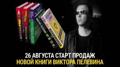 Виктор Пелевин - Новая книга Виктора Пелевина выйдет 26 августа - piter.tv