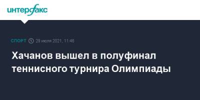 Хачанов вышел в полуфинал теннисного турнира Олимпиады