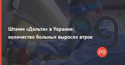 Штамм «Дельта» в Украине: количество больных выросло втрое