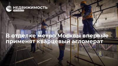 В отделке метро Москвы впервые применят кварцевый агломерат