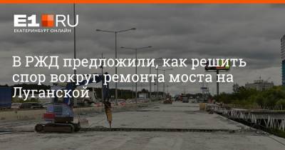 В РЖД предложили, как решить спор вокруг ремонта моста на Луганской