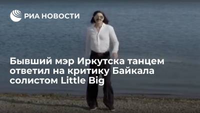 Бывший мэр Иркутска Виктор Кондрашев танцем ответил на критику Байкала солистом Little Big