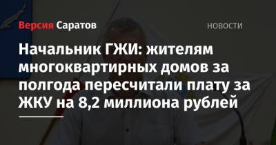 Начальник ГЖИ: жителям многоквартирных домов за полгода пересчитали плату за ЖКУ на 8,2 миллиона рублей