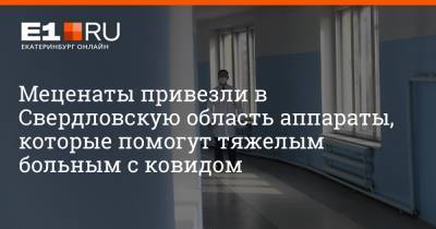 Меценаты привезли в Свердловскую область аппараты, которые помогут тяжелым больным с ковидом
